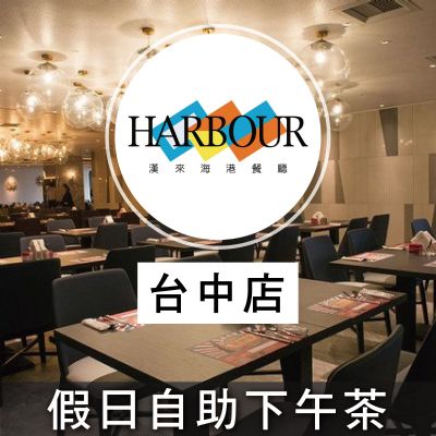 台中廣三SOGO漢來海港餐廳-假日自助下午餐券