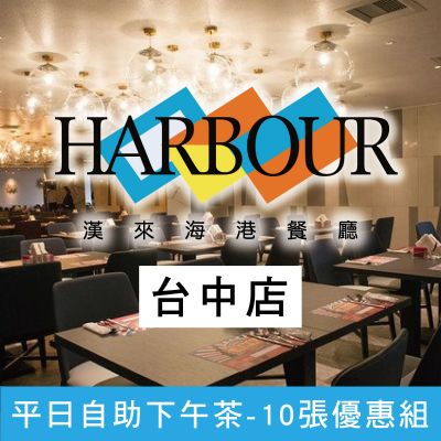 漢來海港餐廳台中店-平日自助下午餐券(10張優惠組)