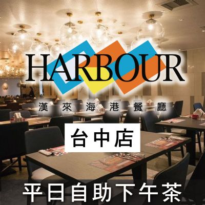 台中廣三SOGO海港餐廳-平日自助下午餐券