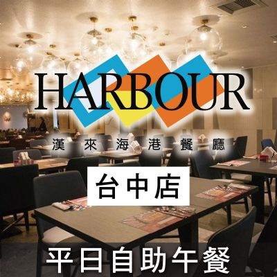 台中廣三SOGO海港餐廳-平日自助午餐券