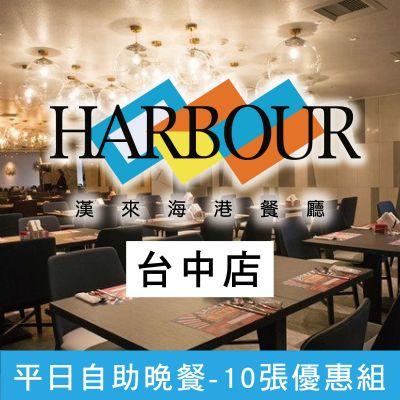漢來海港餐廳台中店-平日自助晚餐券(10張優惠組)