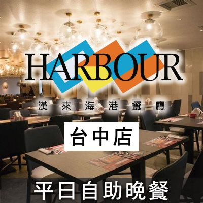 台中廣三SOGO海港餐廳-平日自助晚餐券