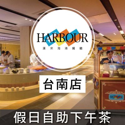 台南夢時代漢來海港餐廳-假日自助下午餐券