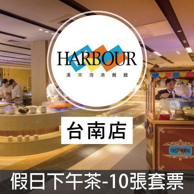 漢來海港餐廳台南店-假日自助下午餐券(10張優惠組)