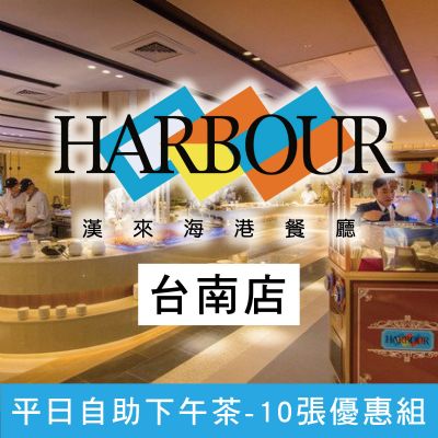 漢來海港餐廳台南店-平日自助下午餐券(10張優惠組)
