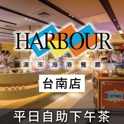 台南夢時代漢來海港餐廳-平日自助下午餐券