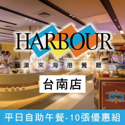 漢來海港餐廳台南店-平日自助午餐券(10張優惠組)