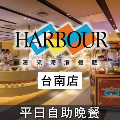 台南夢時代漢來海港餐廳-平日自助晚餐券