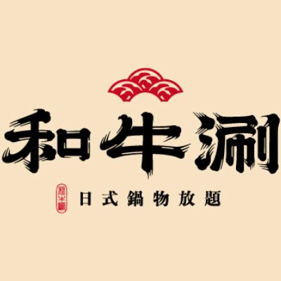 和牛涮王品集團500元商品卡（全台通用）