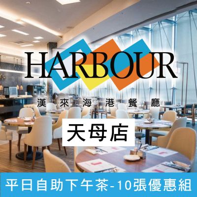 台北天母SOGO海港餐廳-平日自助下午茶券