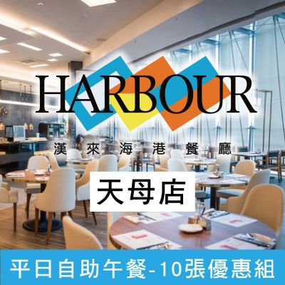 台北天母SOGO海港餐廳-平日自助午餐券(10張優惠組)