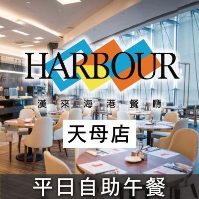 台北天母SOGO海港餐廳-平日自助午餐券