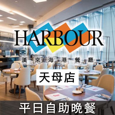 台北天母SOGO海港餐廳-平日自助晚餐券