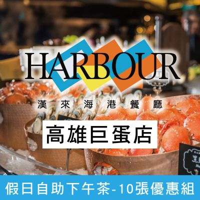 高雄巨蛋海港餐廳-假日自助下午餐券(十張一套)