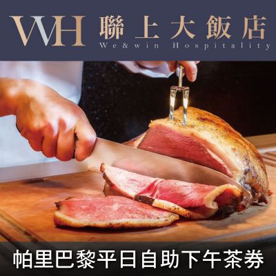 聯上大飯店帕里巴黎精緻自助餐平日下午茶券