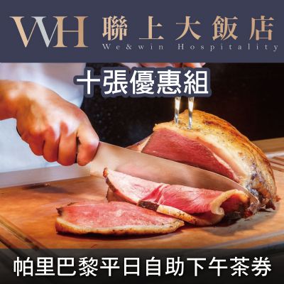 聯上大飯店帕里巴黎精緻自助餐平日下午茶券(10張優惠組)