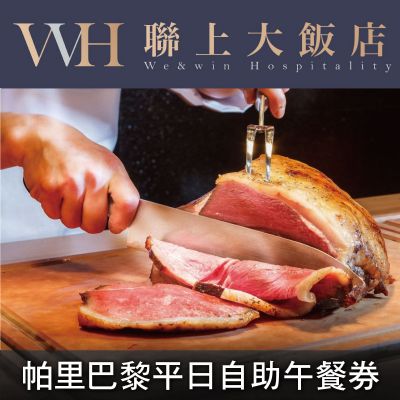 聯上大飯店帕里巴黎精緻自助餐平日午餐券