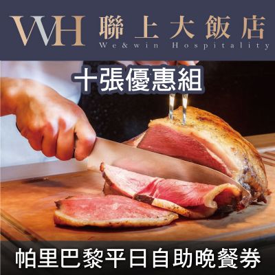 聯上大飯店帕里巴黎精緻自助餐平日晚餐券(10張優惠組)