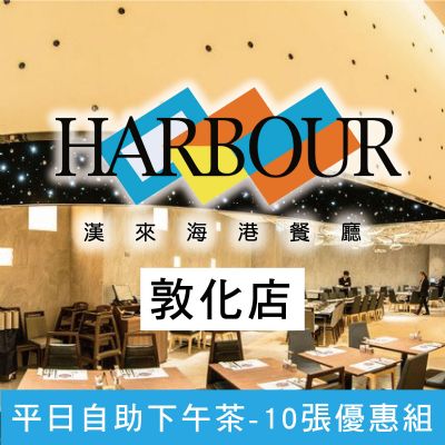 台北敦化SOGO海港餐廳-平日自助下午餐券(10張優惠組)