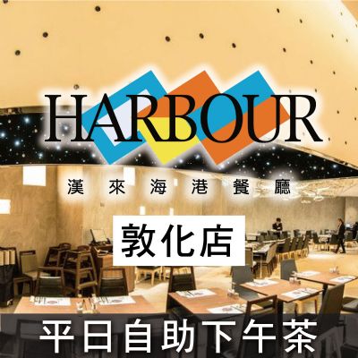 台北敦化SOGO海港餐廳-平日自助下午餐券