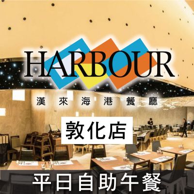 台北敦化SOGO海港餐廳-平日自助午餐券