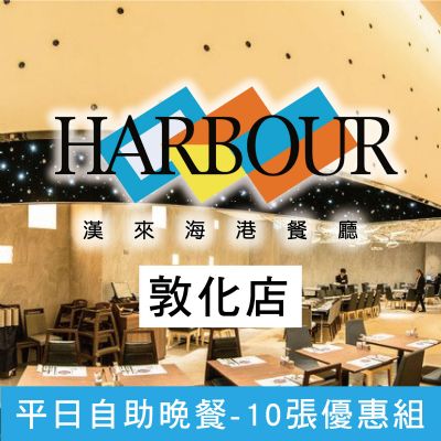 台北敦化SOGO海港餐廳-平日自助晚餐券(10張優惠組)