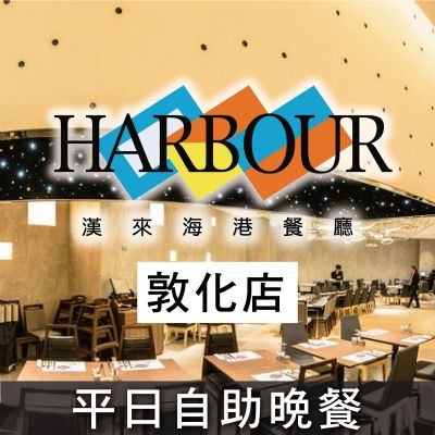 台北敦化SOGO海港餐廳-平日自助晚餐券