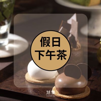 (全省通用)旭集、饗饗-同饗餐飲套券-假日下午茶