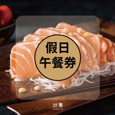 (全省通用)旭集、饗饗-同饗餐飲套券-假日午餐券