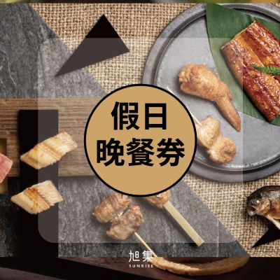 (全省通用)旭集、饗饗-同饗餐飲套券-假日晚餐券