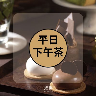 (全省通用)旭集、饗饗-同饗餐飲套券-平日下午茶