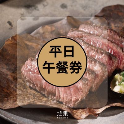 旭集10人套券-平日午餐乙客抵用券