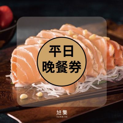 旭集10人套券-平日晚餐乙客抵用券