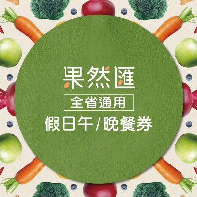 【全省通用】果然匯樂活蔬食-平假日通用晚餐券