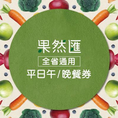 【全省通用】果然匯樂活蔬食-平假日通用午餐券