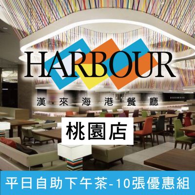 漢來海港餐廳桃園店-平日自助下午茶券(10張優惠組)
