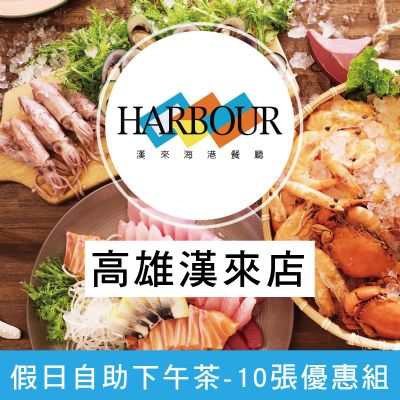 高雄漢來海港餐廳-假日自助下午餐券(十張一套)