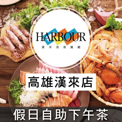 高雄漢來海港餐廳-假日自助下午餐券