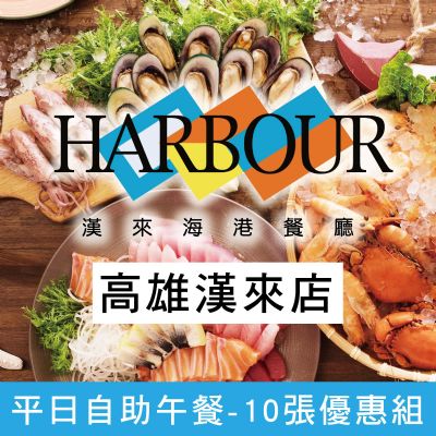 高雄漢來海港餐廳-平日自助午餐券(10張優惠組)