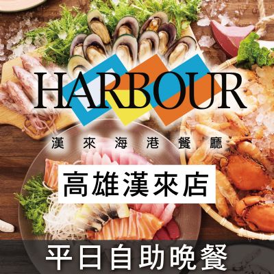 高雄漢來海港餐廳-平日自助晚餐券