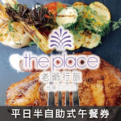 台南老爺行旅-甘粹餐廳平日半自助式午餐券