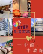 星漾商旅-台中一中/中清館家庭客房住宿券