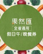 【全省通用】果然匯樂活蔬食-平假日通用晚餐券