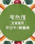 【全省通用】果然匯樂活蔬食-平假日通用午餐券