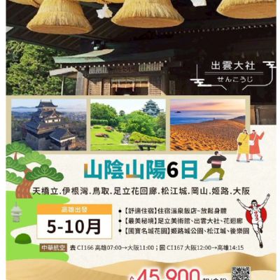 【5-10月】山陰山陽6日