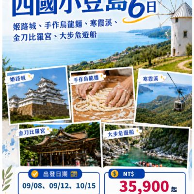 【9-10月】四國小豆島6日