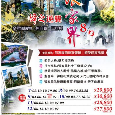 【7-12月】峰之逆襲張家界8日