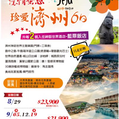 【8-10月】濃情蜜意珍愛濟州6日