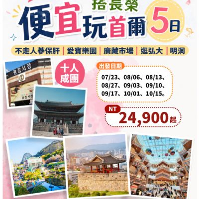 【7-10月】便宜玩首爾5日