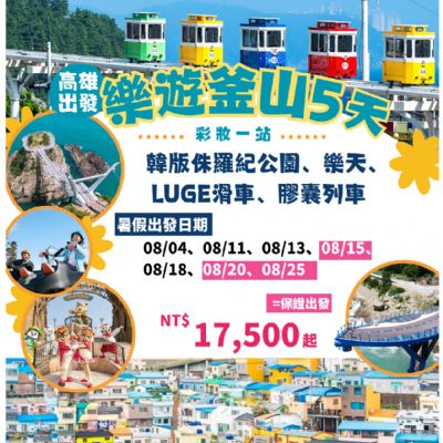 【8月】樂遊釜山5天